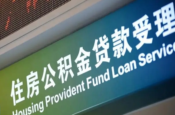 有失业证可以办公积金吗_濮阳公积金代办服务