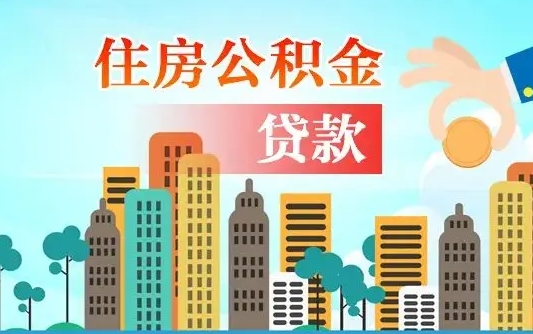 办公积金异地贷款可以吗_濮阳公积金代办服务